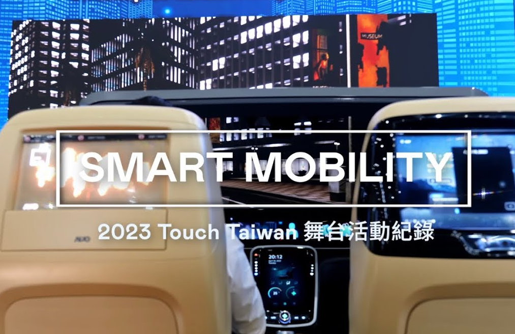 AUO at Touch Taiwan 2023չ�[���c���ǻ��Ƅ� Smart Mobility